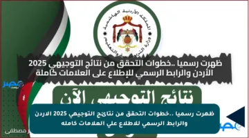 ظهرت رسميا ..خطوات التحقق من نتائج التوجيهي 2025 الأردن والرابط الرسمي للإطلاع على العلامات كاملة